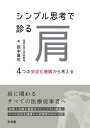 シンプル思考で診る肩 4つの安定化機構から考える/西中直也【3000円以上送料無料】