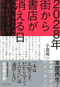 2028年街から書店が消える日 本屋再生!識者30人からのメッセージ/小島俊一【3000円以上送料無料】