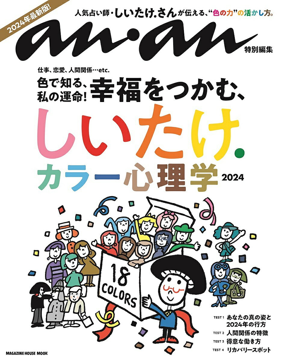 しいたけ.カラー心理学 2024【3000円以上送料無料】