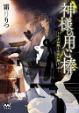 神様の用心棒 〔6〕/霜月りつ【3000円以上送料無料】