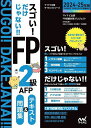 スゴい!だけじゃない!!FP2級AFPテキスト&問題集 2024-25年版/マイナビ出版FP試験対策プロジェクト/益山真一【3000円以上送料無料】