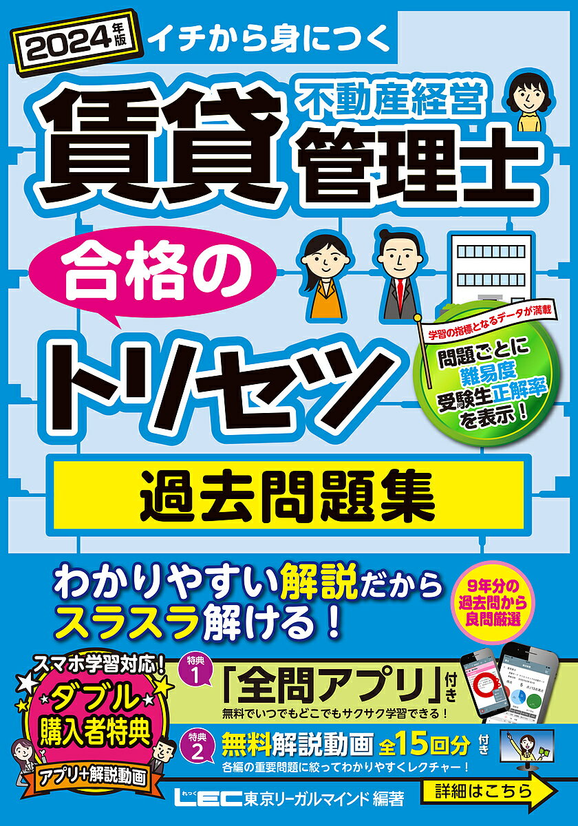 賃貸不動産経営管理士合格のトリセツ過去問題集 イチから身につ