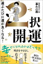2択開運 選ぶたびに運が良くなる!/暮れの酉【3000円以上送料無料】