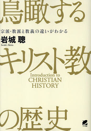 鳥瞰するキリスト教の歴史 宗派・教派と教義の違いがわかる／岩城聰【3000円以上送料無料】