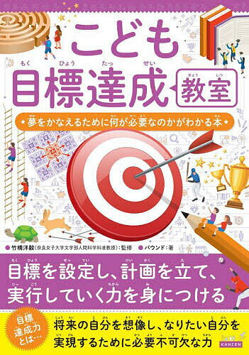 こども目標達成教室 夢をかなえるために何が必要なのかがわかる