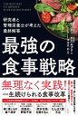 最強の食事戦略 研究者と管理栄養士が考えた最終解答/堀口逸子/平川あずさ/津金昌一郎【3000円以上送料無料】
