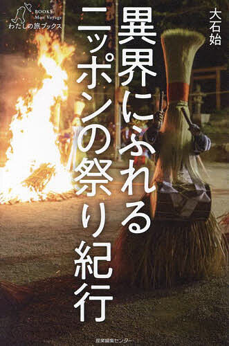 異界にふれるニッポンの祭り紀行／大石始【3000円以上送料無料】