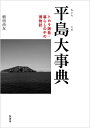 平島大事典【3000円以上送料無料】