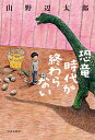 恐竜時代が終わらない/山野辺太郎【3000円以上送料無料】