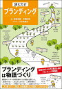 読むだけブランディング/佐藤幸憲/平岡広章【3000円以上送料無料】