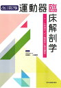 運動器臨床解剖学 チーム秋田の「メゾ解剖学」基本講座/秋田恵一/二村昭元【3000円以上送料無料】