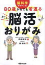 80歳からでも若返るすごい脳活おりがみ 脳科学でわかった!/伊達博充/西剛志【3000円以上送料無料】