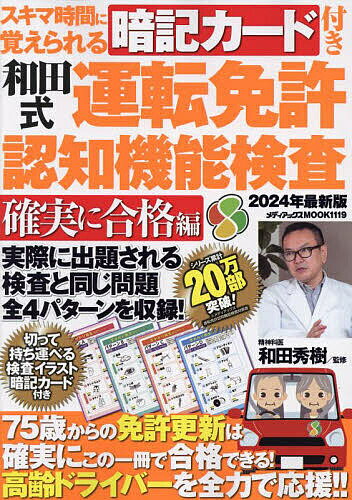 和田式運転免許認知機能検査 スキマ時間に覚えられる暗記カード付き 2024年最新版／和田秀樹【3000円以上送料無料】