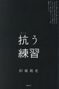 抗う練習/印南敦史【3000円以上送料無料】