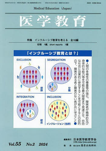 医学教育 第55巻・第2号／日本医学教育学会【3000円以上送料無料】