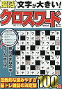文字が大きい!脳活クロスワードミニ VOL.6【3000円以上送料無料】