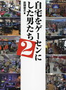自宅をゲーセンにした男たち 2/前田尋之【3000円以上送料無料】