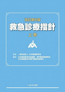 救急診療指針 上巻/日本救急医学会/日本救急医学会指導医・専門医制度委員会/日本救急医学会専門医認定委員会【3000円以上送料無料】