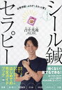 ピタッとシール鍼セラピー 自律神経もカラダもまるっと整う/古庄光祐【3000円以上送料無料】