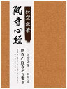 伝空海筆般若心経 隅寺心経なぞり書き【3000円以上送料無料】