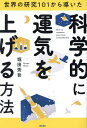 世界の研究101から導いた科学的に運気を上げる方法/堀田秀吾【3000円以上送料無料】