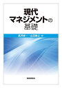 現代マネジメントの基礎/高沢修一/山田敏之【3000円以上送料無料】