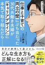マンガでわかる仕事と子育ての両立の壁にぶち当たった30代共働き夫婦が「キャリアデザイン」に本気で取り組んだら……/江口勝彦/米田錦【3000円以上送料無料】