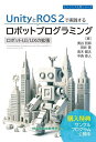 UnityとROS2で実践するロボットプログラミング ロボットUI/UXの拡張/奥谷哲郎【3000円以上送料無料】