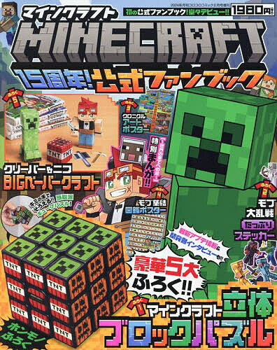 MINECRAFT15周年FB 2024年6月号 【コロコロコミック増】【雑誌】【3000円以上送料無料】