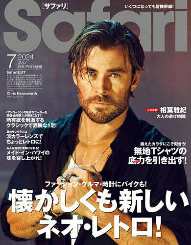 Safari(サファリ) 2024年7月号【雑誌】【3000円以上送料無料】