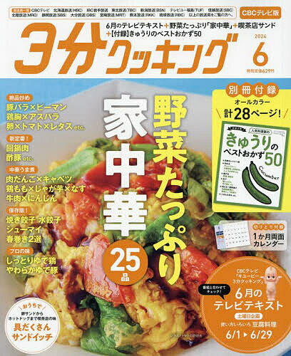 3分クッキングCBC版 2024年6月号【雑誌】【3000円以上送料無料】