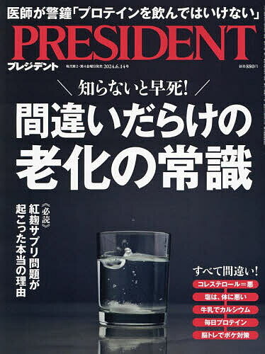 プレジデント 2024年6月14日号【雑誌】【3000円以上送料無料】