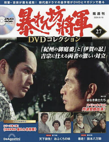 暴れん坊将軍DVDコレクション全国版 2024年6月18日号【雑誌】【3000円以上送料無料】