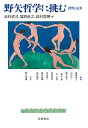野矢哲学に挑む 批判と応答/金杉武司/塩野直之/高村夏輝【3000円以上送料無料】