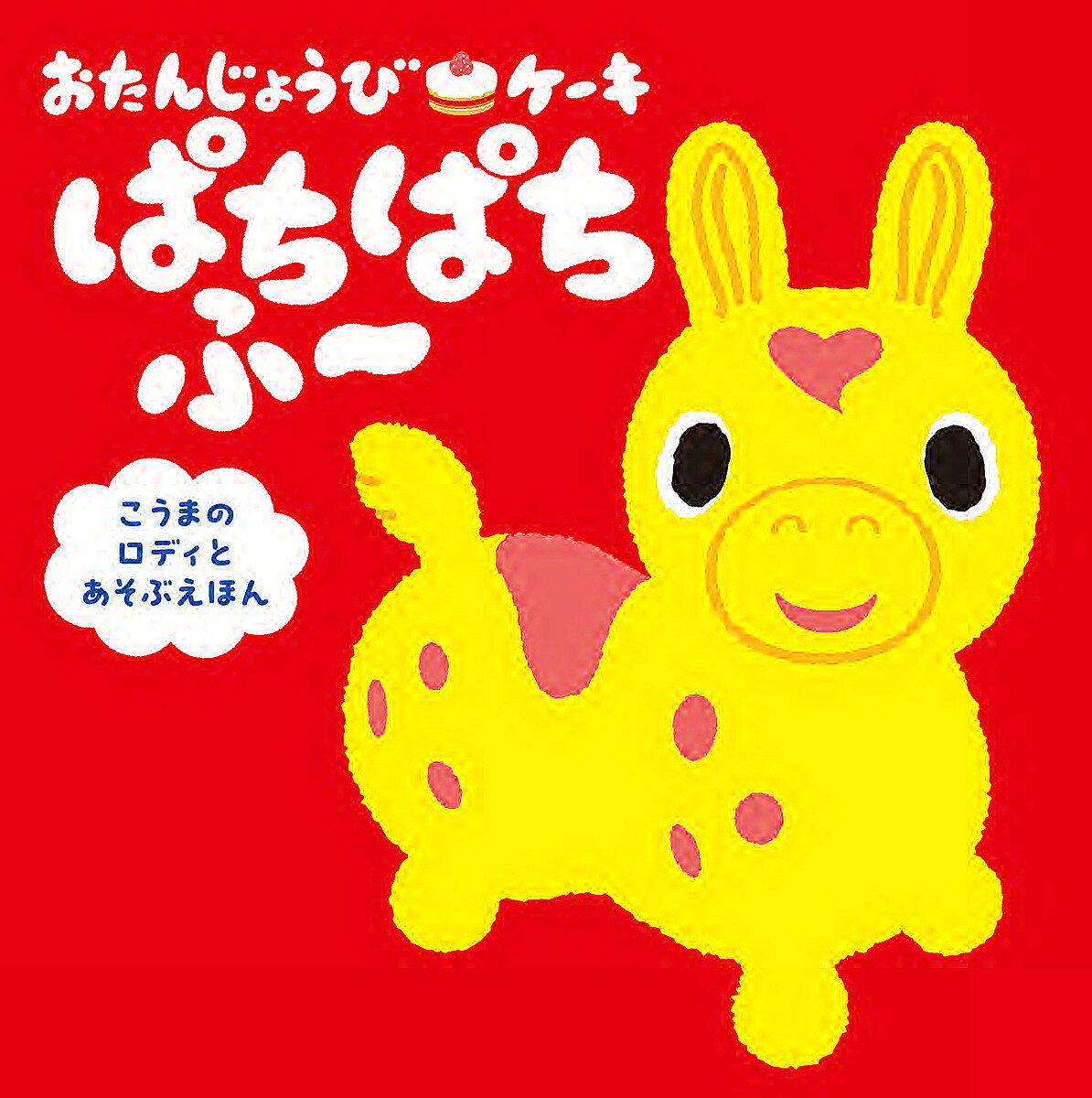 ※商品画像はイメージや仮デザインが含まれている場合があります。帯の有無など実際と異なる場合があります。著者JAMMY，Inc．(作)出版社KADOKAWA発売日2024年05月ISBN9784041148471ページ数32Pキーワードえほん 絵本 プレゼント ギフト 誕生日 子供 クリスマス 1歳 2歳 3歳 子ども こども おたんじようびけーきぱちぱちふーこうまのろでい オタンジヨウビケーキパチパチフーコウマノロデイ じやみ− ジヤミ−9784041148471内容紹介きょうはロディの おたんじょうび。いっしょに おたんじょうびケーキをつくってくれる？なでなでしたり、ボタンをおしたり、トントンしたり、ロディといっしょにおたんじょうびケーキをつくって、みんなでお祝いしよう！おたんじょうびケーキをみんなで ふ〜っとしたあと、たいへんなことに！？この本は「おして、トントンして、ふ〜っとして」など子どもたちが体を動かすことでストーリーが進み、お話の登場人物になって楽しめる〈参加型絵本〉です。こうまのロディに働きかけることで主体性を育み、手や指先を使うことで脳の発育にも効果があります。ぜひ、ロディとのやりとりをお子さんと楽しんでください。1歳から長く楽しめ、はじめての参加型絵本にぴったり！ プレゼントにもおすすめです。＼お茶の水大学名誉教授・小児科医 榊原洋一先生 推薦！／——これは、読む本ではなく、赤ちゃんとの共同作業の本です。この絵本で、豊かなやりとりを通じて、赤ちゃんの共感性や社会性を育みましょう。＼大反響／——ケーキを作るシーンを一番興味深く見ており、「もう一回読んで！」とリクエストがありました。（3才男の子のママ）——ボタンを一緒に押したり、数字を数えるページがお気に入りで、何度もやりました！！（1才女の子のママ）——まっくらになったシーンにどよめきが起き、子どもたちが前のめりになりました。（0,1,2才児クラス 読み聞かせボランティア）——「ふきふきしてあげよう」で、ふきふきしてあげているのが、とてもかわいかったです！（9か月男の子のママ）※本データはこの商品が発売された時点の情報です。