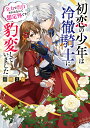 初恋の少年は冷徹騎士に豹変していました 全力で告白されるなんて想定外です!!/雨咲はな【3000円以上送料無料】