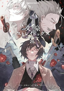 文豪ストレイドッグス 25/朝霧カフカ/春河35【3000円以上送料無料】