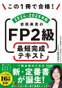 この1冊で合格!岩田美貴のFP2級最短完成テキスト 2024-2025年版/岩田美貴/LEC東京リーガルマインド【3000円以上送料無料】