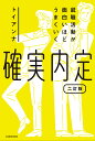 確実内定 就職活動が面白いほどうまくいく/トイアンナ【3000円以上送料無料】