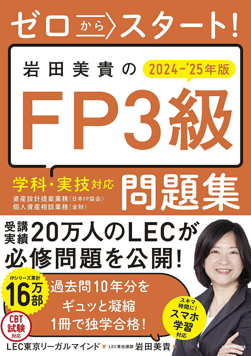 ゼロからスタート!岩田美貴のFP3級問題集 2024-’25年版/LEC東京リーガルマインド/岩田美貴【3000円以上送料無料】
