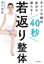 40秒若返り整体 オトナ不調は自分で減らす!/ゆう先生【3000円以上送料無料】