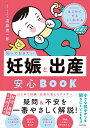 知っておきたい妊娠と出産安心BOOK はじめてでもよくわかる/遠藤周一郎【3000円以上送料無料】