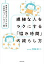 繊細な人をラクにする「悩み時間」の減らし方 医者が教えるHSP対策〈お悩みショートカット〉編/西脇俊二【3000円以上送料無料】