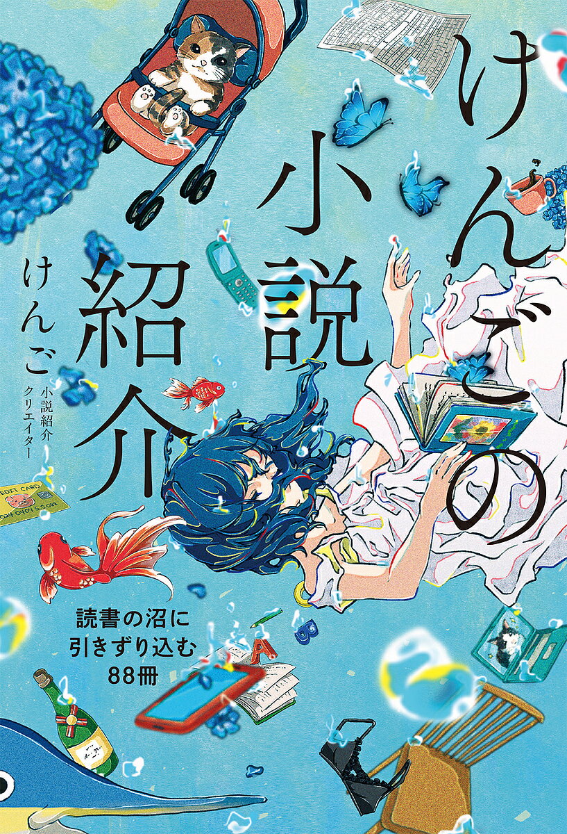 けんごの小説紹介 読書の沼に引きずり込む88冊／けんご【3000円以上送料無料】のサムネイル