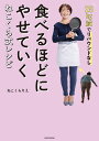 食べるほどにやせていくねこくら式レシピ 25kg減でリバウンドなし/ねこくらりえ【3000円以上送料無料】