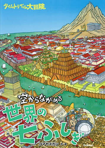 空からながめる世界の七ふしぎ タイムトラベル大冒険／コマヤスカン【3000円以上送料無料】