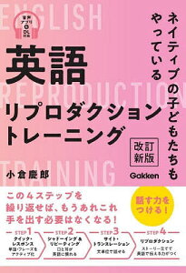 英語リプロダクショントレーニング ネイティブの子どもたちもやっている/小倉慶郎【3000円以上送料無料】