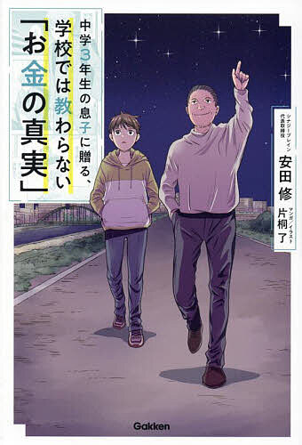 中学3年生の息子に贈る、学校では教わらない「お金の真実」／安田修【3000円以上送料無料】