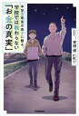 中学3年生の息子に贈る、学校では教わらない「お金の真実」/安田修【3000円以上送料無料】
