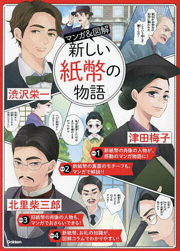 マンガ&図解新しい紙幣の物語 渋沢栄一 津田梅子 北里柴三郎ほか【3000円以上送料無料】